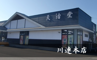 川連本店