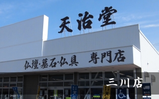 山形　三川店