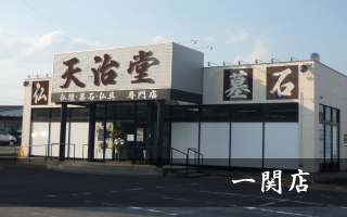 岩手　一関店